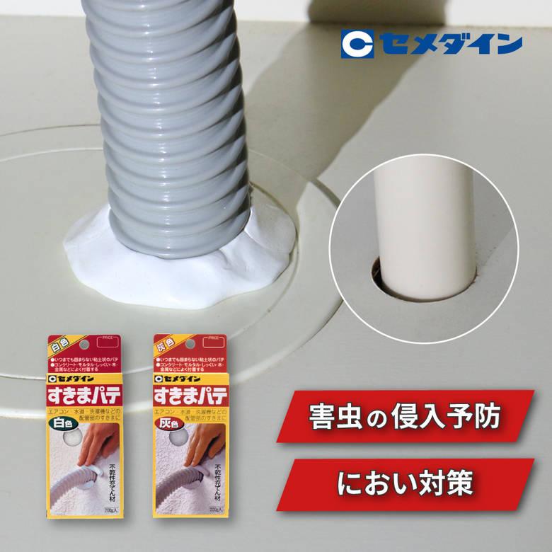 セメダイン すきまパテ 害虫対策 すきま 200g 白 ホワイト 灰 グレー 粘土 エアコン 水道 配管 キッチン シンク 洗面台 水回り 悪臭予防 侵入 ゴキブリ（Yahoo!・ものうりばPlantz）