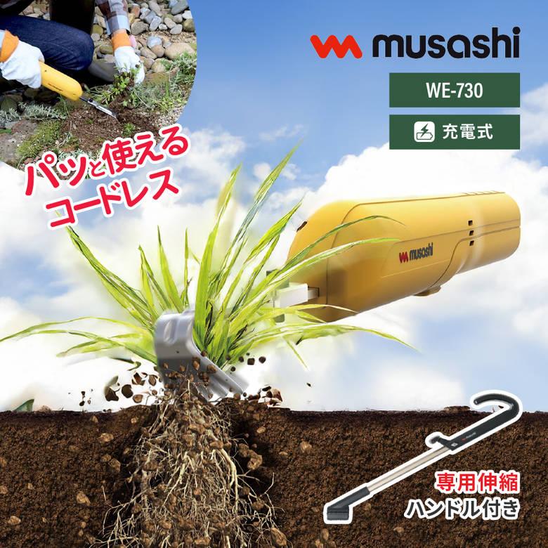 musashi（ムサシ） 雑草 取る 草むしり WE-730 WE-739 除草