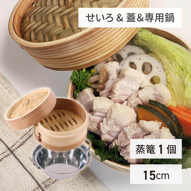カンダ IH対応セイロ用鍋&杉中華ミニセイロ15cmセット 一段 本体+蓋 