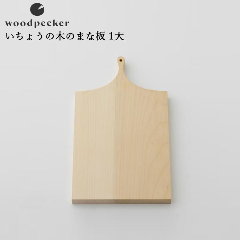 woodpecker ウッドペッカー いちょうの木のまな板 1大（25cm×30cm）