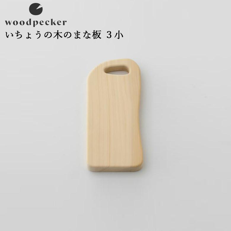 woodpecker ウッドペッカー いちょうの木のまな板 3小（13cm×24cm）｜plantz