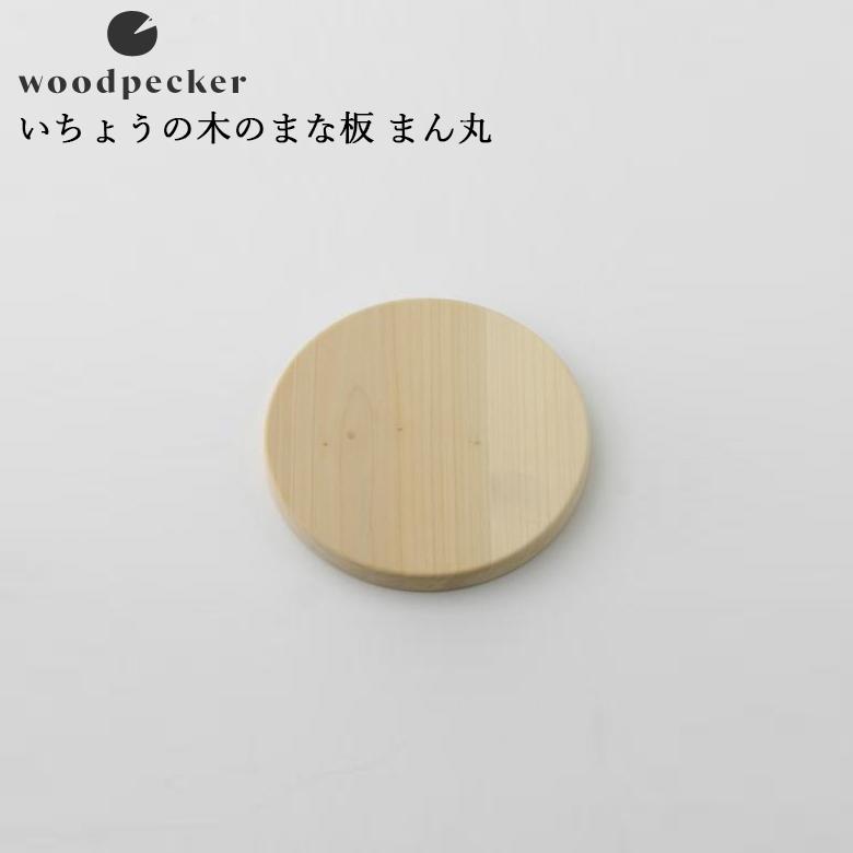 woodpecker ウッドペッカー いちょうの木のまな板 まん丸（25cm×25cm）