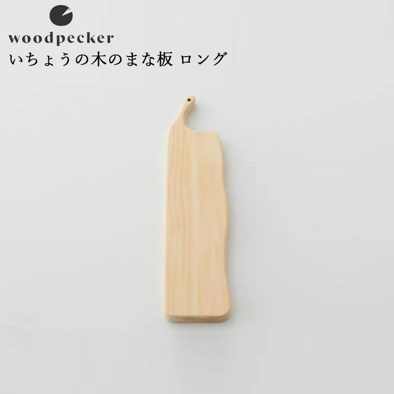 woodpecker ウッドペッカー いちょうの木のまな板 ロング（12cm×41cm