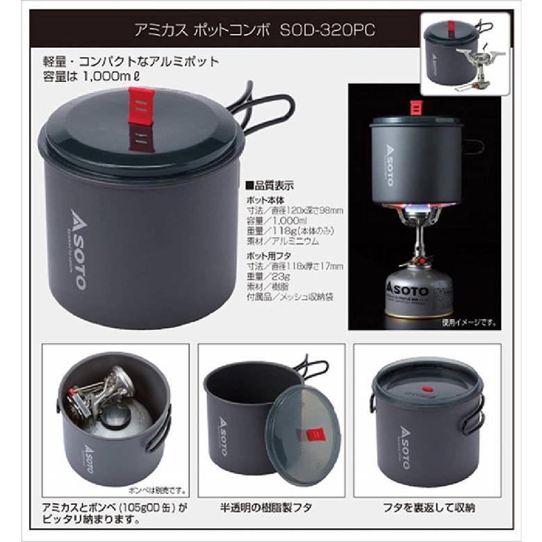 SOTO ソト SOD-320PC アミカスポットコンボ 2点セット 爆買 : ものうり