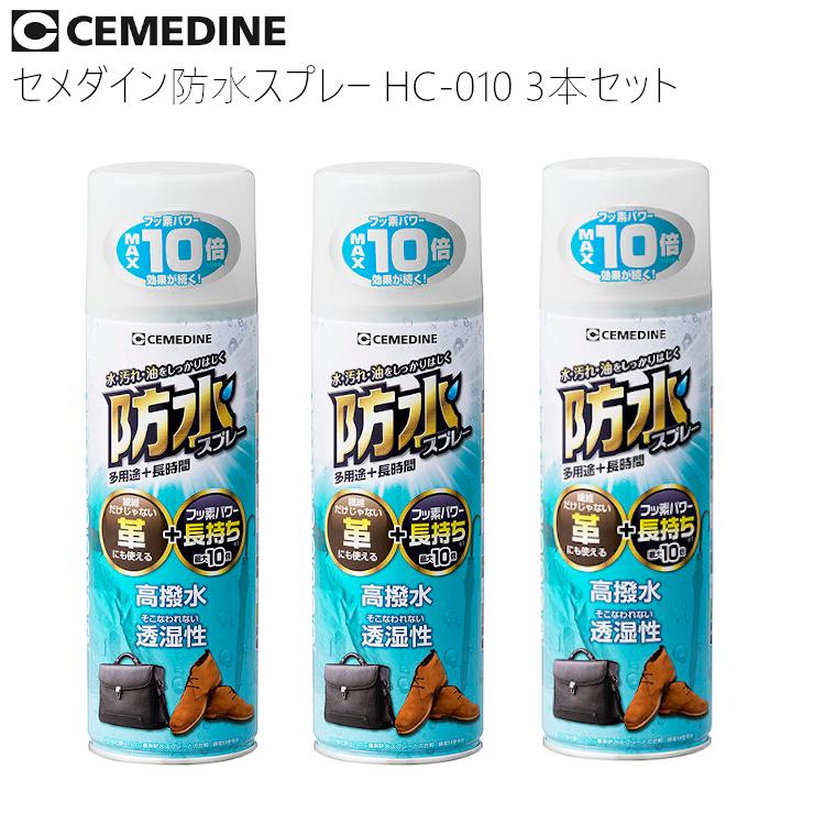 3本セット】セメダイン 防水スプレー HC-010 多用途 長時間 フッ素系