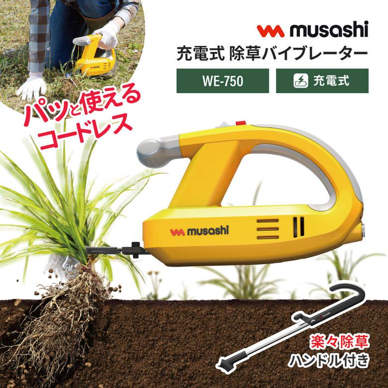 ムサシ MUSASHI コードレス充電式除草バイブレーター本体+ハンドルセット WE-750+WE709 立ったまま草むしり｜plantz