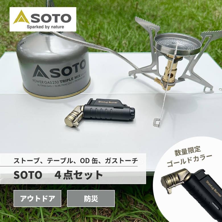 SOTO シングルバーナー セット レギュレーターストーブ OD缶 限定