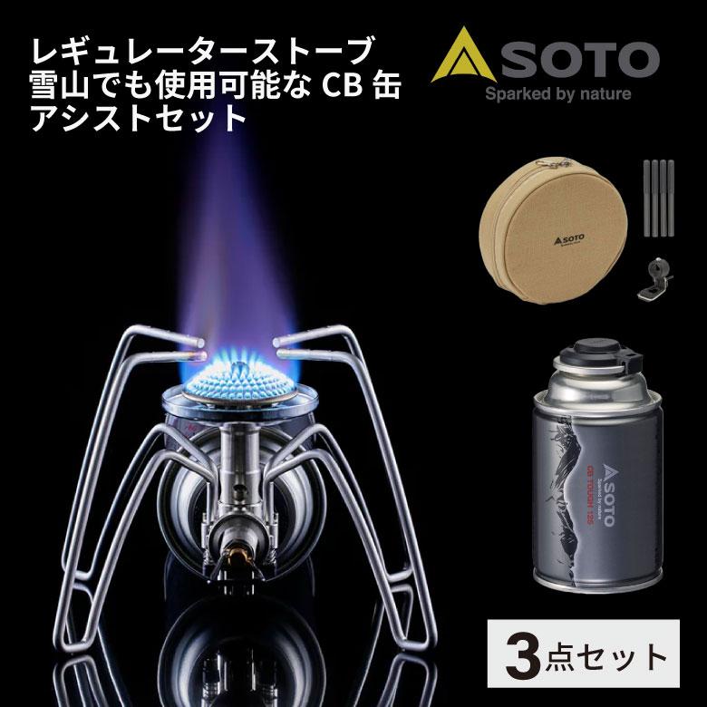 SOTO バーナー CB缶 セット 日本製 蓋 登山 軽量 防災 レギュレーター