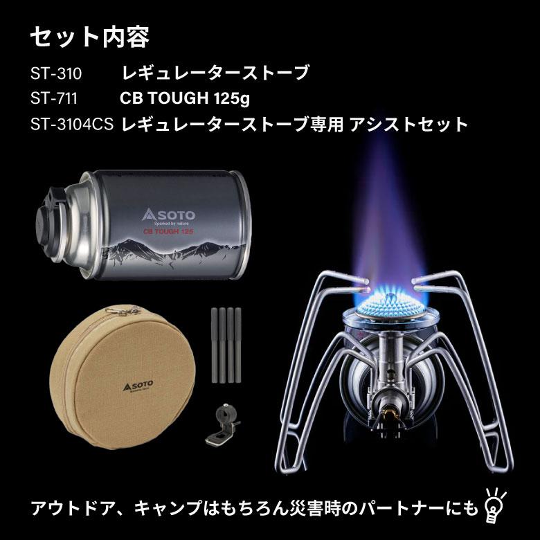 SOTO バーナー CB缶 セット 日本製 蓋 登山 軽量 防災 レギュレーター