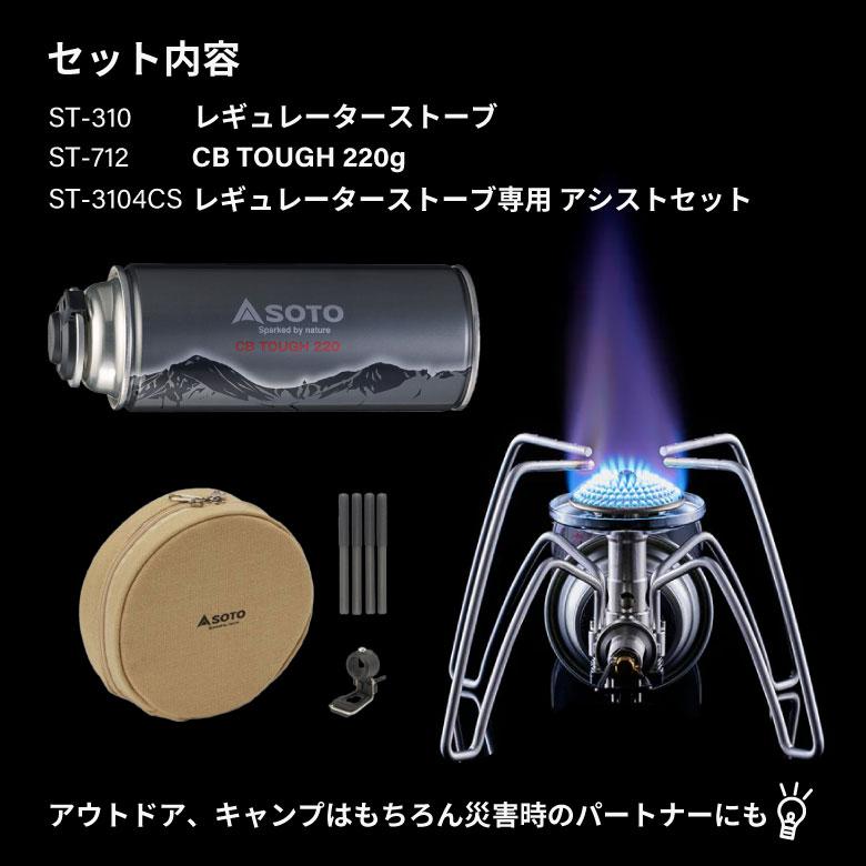 SOTO バーナー CB缶 セット 日本製 蓋 登山 軽量 防災 レギュレーター