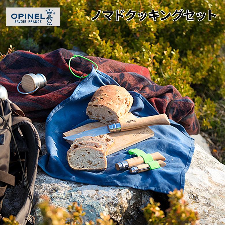 OPINEL（オピネル） ノマドクッキングキット オピネルナイフ 