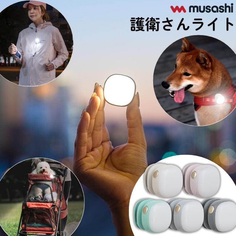 musashi 護衛さんライト USB type-C 充電 ライト ペット ランニング ベビーカー 散歩 夜道 安心 ランニング 防犯 防災 かわいい おしゃれ 明るい 小型ムサシ（Yahoo!・ものうりばPlantz）