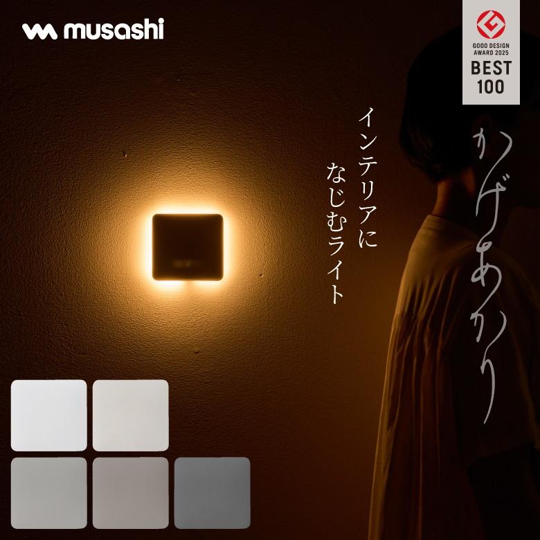 musashi（ムサシ） 【やさしく自動点灯】 かげあかり 03 簡単設置 室内