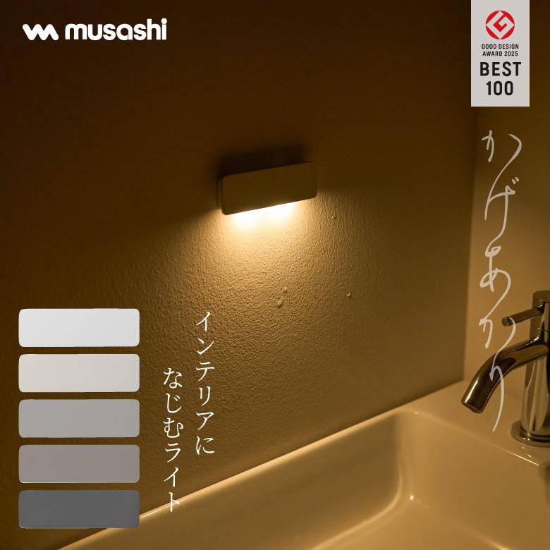 musashi（ムサシ） 【やさしく自動点灯】 かげあかり 04 簡単設置 室内