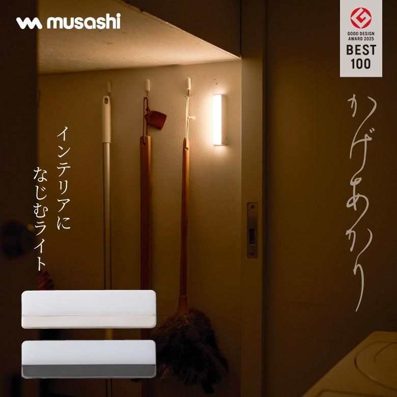 musashi（ムサシ） 【やさしく自動点灯】 かげあかり 05 簡単設置 室内