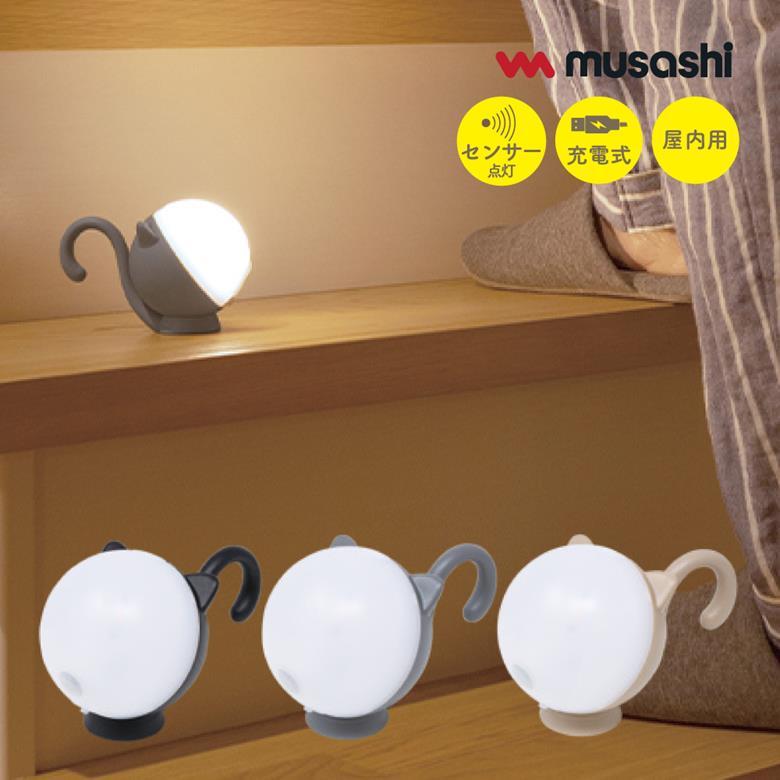 musashi（ムサシ） 人感 センサーライト LED 充電式 屋内 家庭用