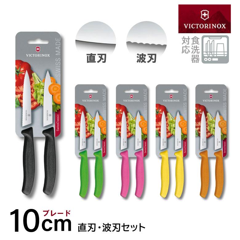 VICTORINOX（ビクトリノックス） 数量限定 パーリングナイフ 10cm 直刃