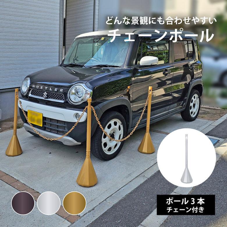 防犯 対策 スマートチェーンポール 3本セット 駐車場 立入 禁止 防犯 対策 スマートチェーンポール 3本セット 駐車場 立入 禁止