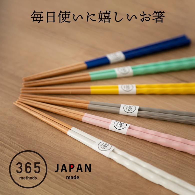 365methods（サンロクゴメソッド） 新生活 箸 食洗機対応 お箸 食洗機