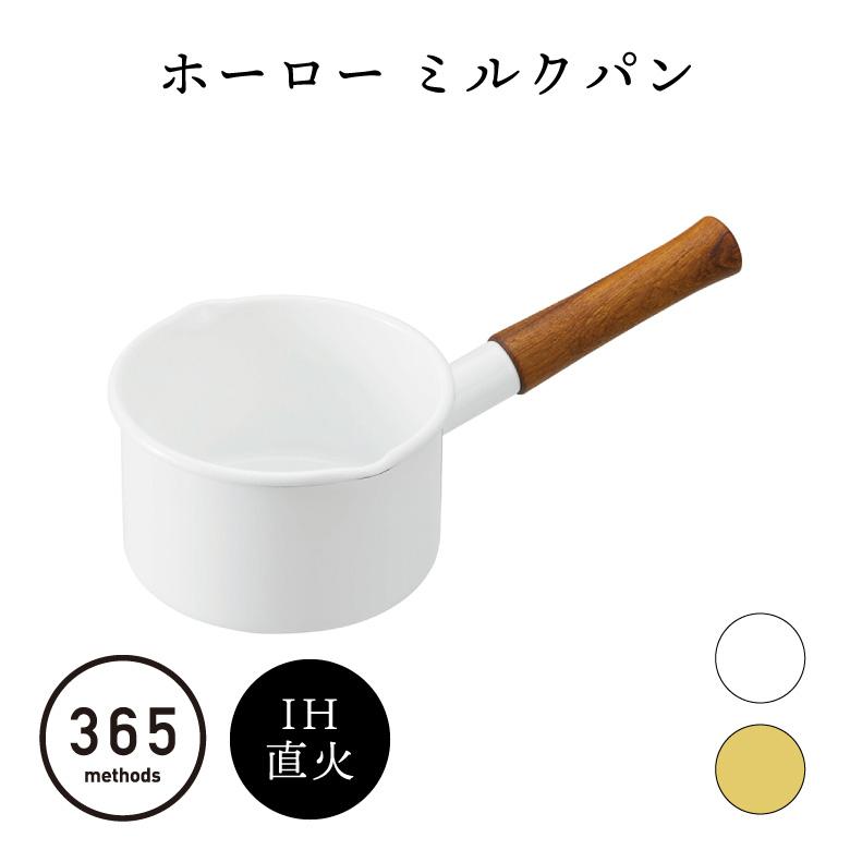 365methods（サンロクゴメソッド） ミルクパン IH対応 ホーロー 北欧