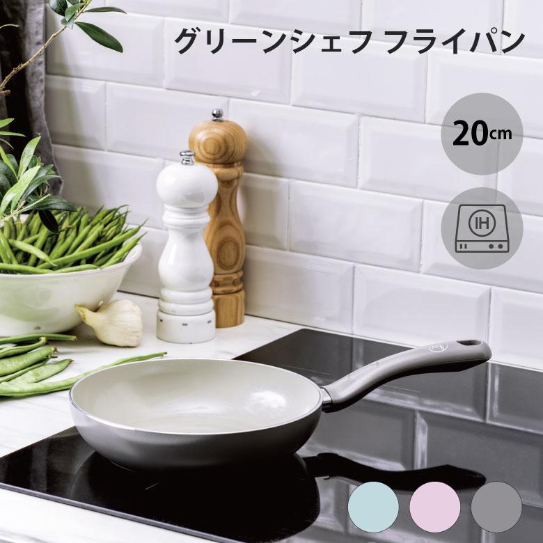 GREEN CHEF グリーンシェフ アースカラー フライパン 20cm : ものうり
