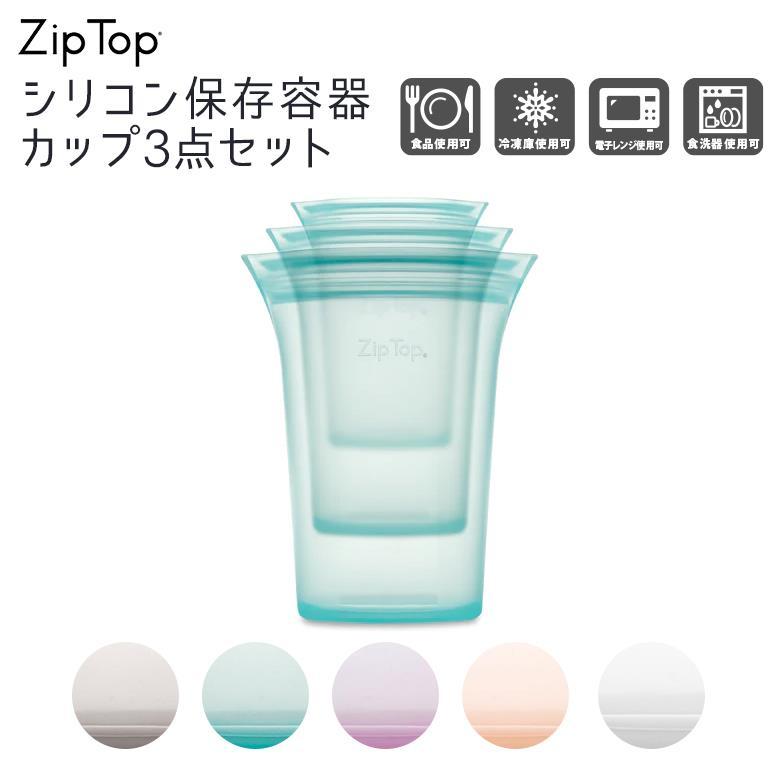 Zip Top（ジップトップ） シリコーン製保存容器 Z-CUP3A カップ3点