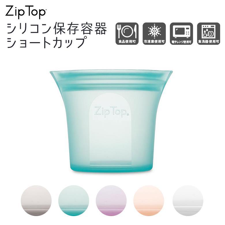 Zip Top（ジップトップ） シリコーン製保存容器 Z-CUPH ショートカップ