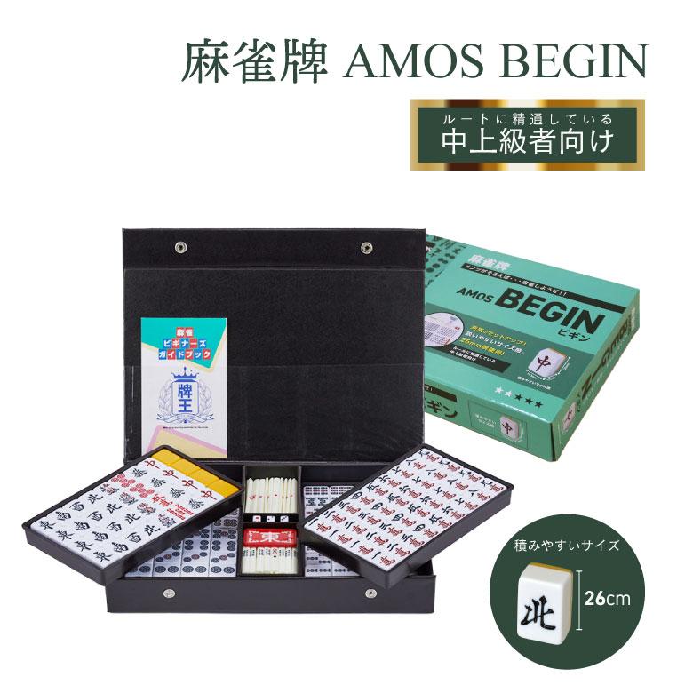 麻雀 AMOS begin ビギン 麻雀牌セット 点棒 ケース 健康 教室 麻雀