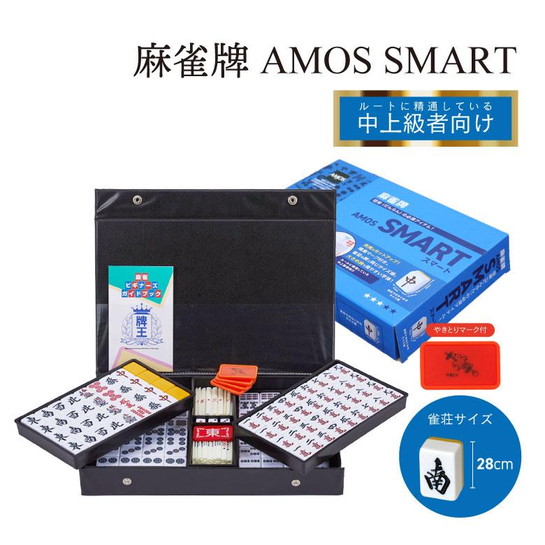 麻雀 AMOS smart スマート 麻雀牌セット 点棒 ケース 健康 教室 麻雀
