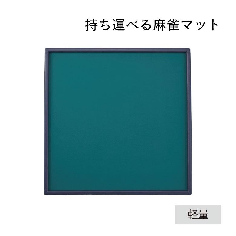 麻雀 AMOS ライトマット 麻雀マット 軽量 軽い 持ち運び 健康 教室
