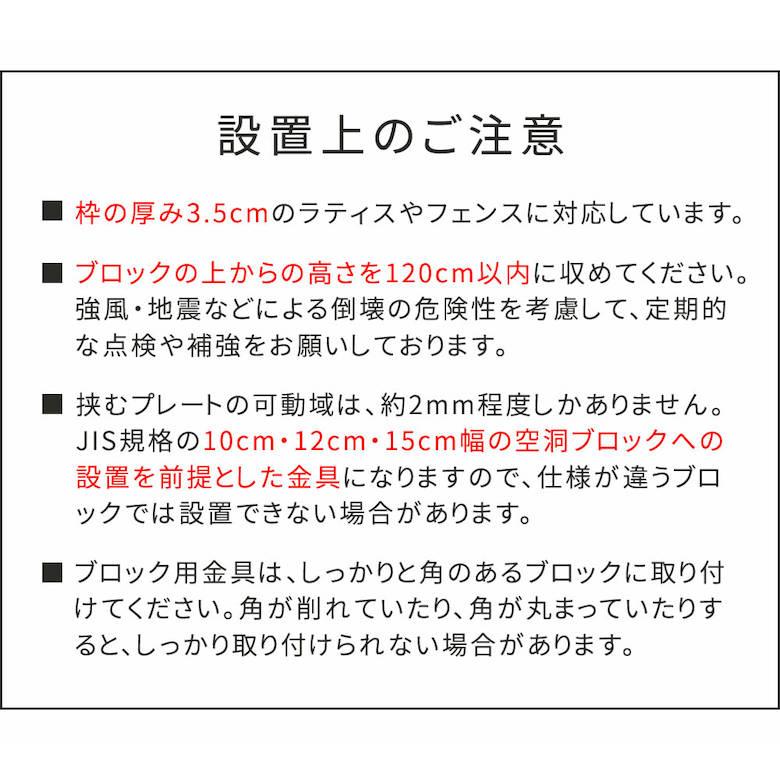 ラティス・フェンス固定金具 12cmブロック用（連結用6個） S-BF4512J-6P