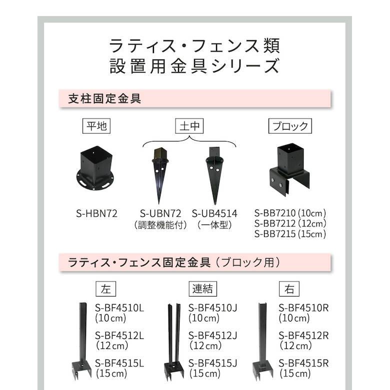 ラティス・フェンス固定金具 12cmブロック用（連結用6個） S-BF4512J-6P