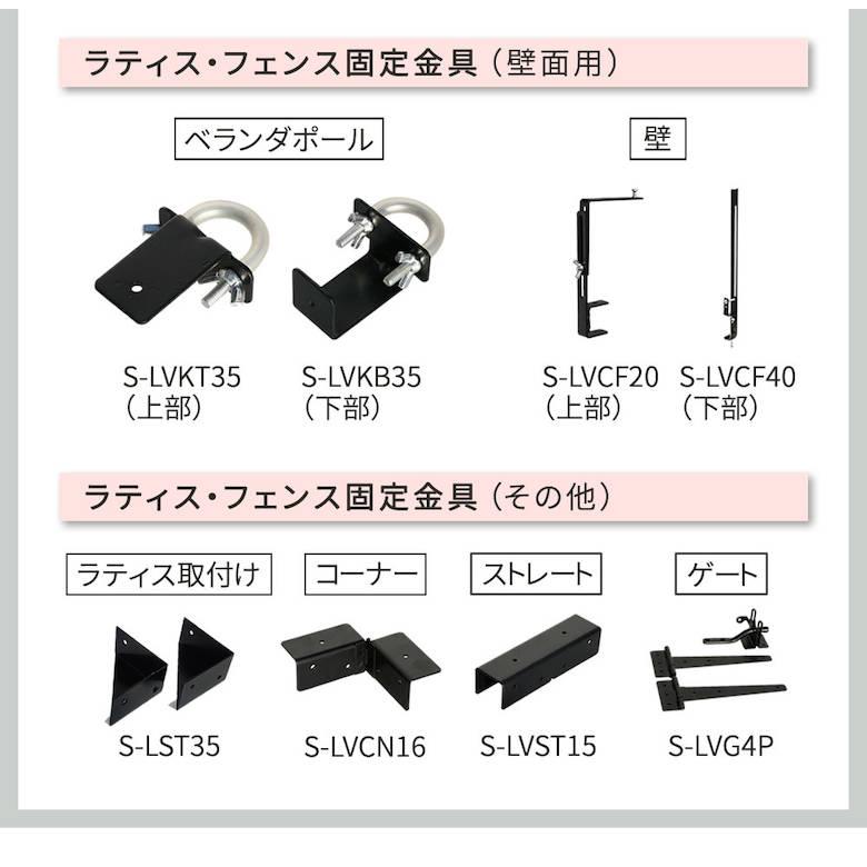 ラティス・フェンス壁面用固定金具（下部20個） S-LVCF40-20P