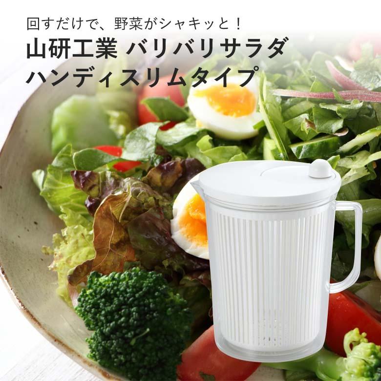 山研工業 日本製 サラダスピナー 野菜 水切り器 サラダ ボウル
