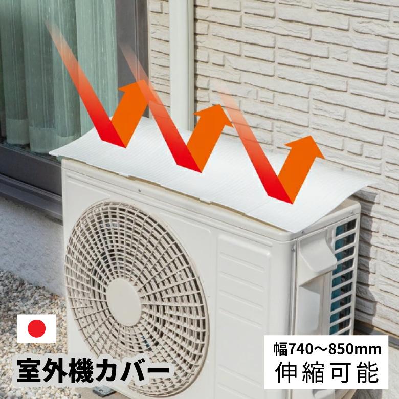 タカラ産業 SLK85 室外機カバー 1セット エアコン 節電 暑さ対策