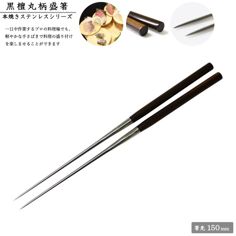 退職祝い ギフト 盛り付け用お箸 1315 黒檀（縞）柄盛箸 150mm 本焼き