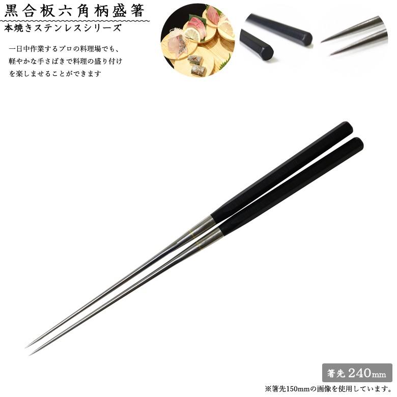 退職祝い ギフト 盛り付け用お箸 2124 黒合板六角柄盛箸 240mm 本焼きステンレス六角柄 プレゼント 爆買