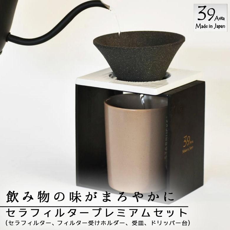 39Arita コーヒー フィルター エコ セラフィルター セット ドリッパー 有田焼 日本製 ドリップ 受皿 THREE RIVERS ペーパーレス プレゼント クリスマス おしゃれ ものうりばPlantz - 通販 - Yahoo ショッピング