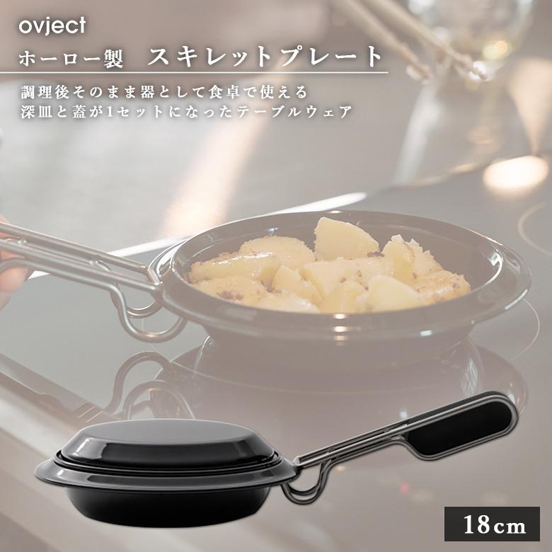 ovject（オブジェクト） ovject O-SKT18-BK スキレットプレート 18cm