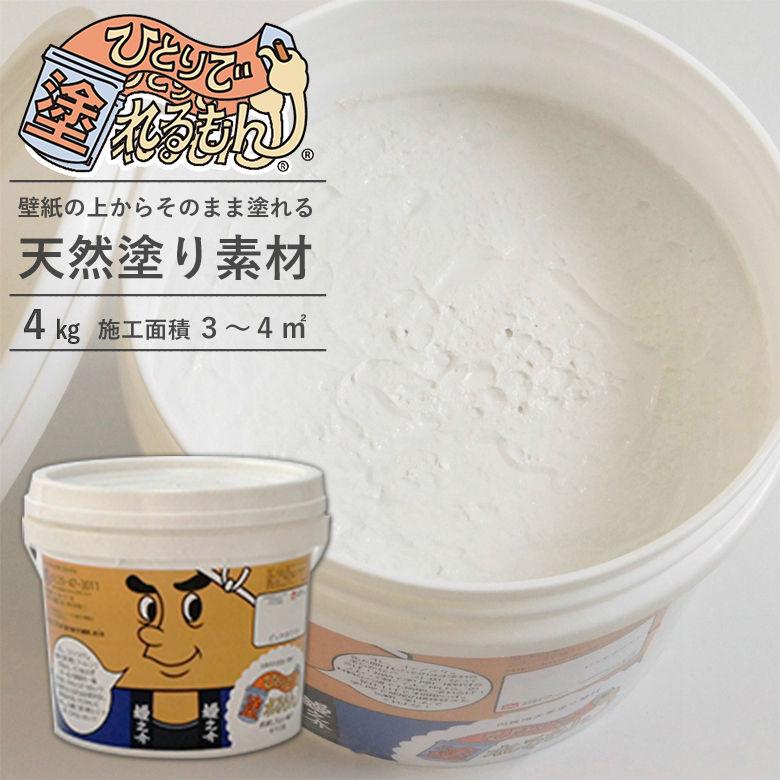 オンザウォール ひとりで塗れるもん 4kg ペール缶 お試しちょい塗り用