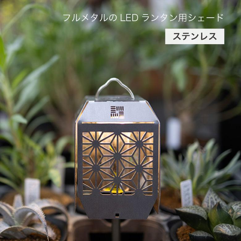 ★サニチャークラフトLEDランタンスタンド&ソルオルシェード セット★ OZOPS クラフトシェード ステンレス 麻の葉柄 OZ-E007 LEDランタン