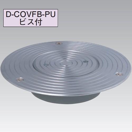 アウス 超ツバ広掃除口（VP・VU兼用）ビス付 D-COVFB-PU 100