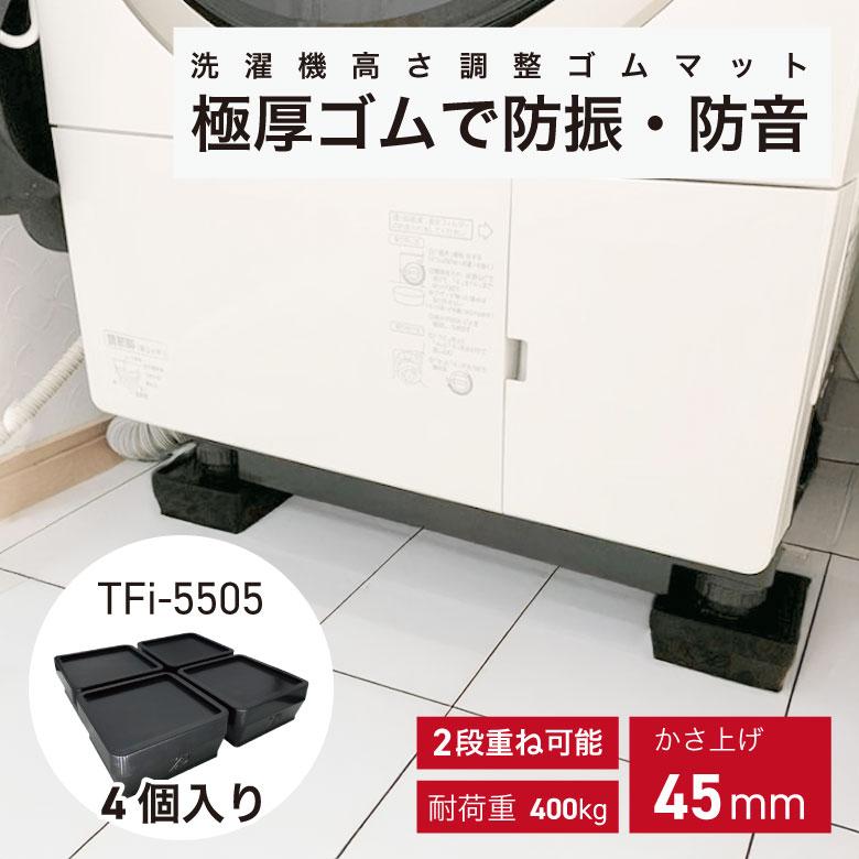 あしあげ隊 洗濯機高さ調整用ゴムマット かさ上げ台 防振 ゴム 防音