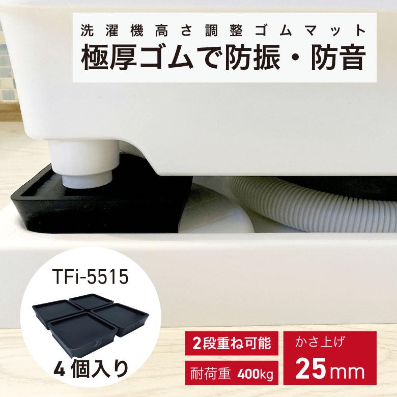あしあげ隊 洗濯機高さ調整用ゴムマット かさ上げ台 防振 ゴム 防音