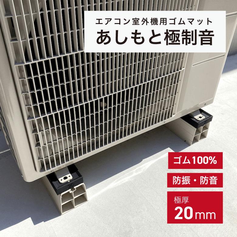 あしあげ隊 室外機用ゴムマット エアコン 防振 防音 室外機置き台騒音