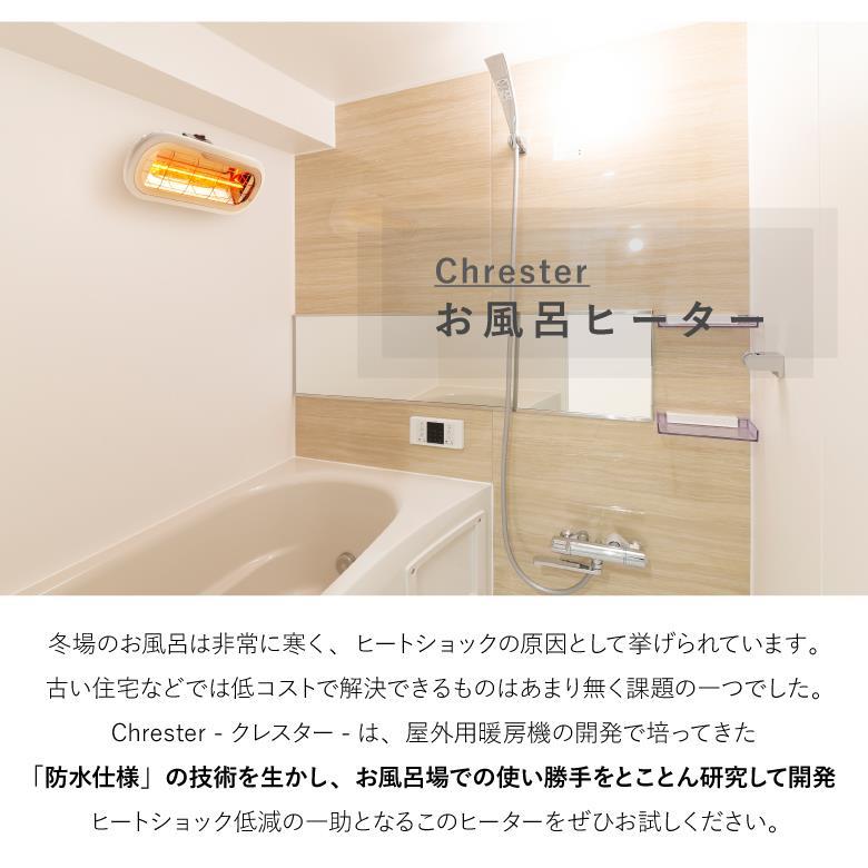 Chrester クレスター HEAT-S-101WA 浴室暖房 家庭用 お風呂 Chrester クレスター HEAT-S-101WA 浴室暖房 家庭用 お風呂