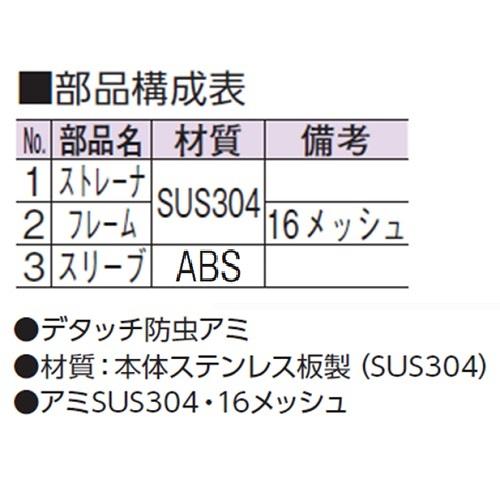 アウス ステンレス製脱着防虫目皿（VP・VU兼用） D-3BZS-PU 75_1