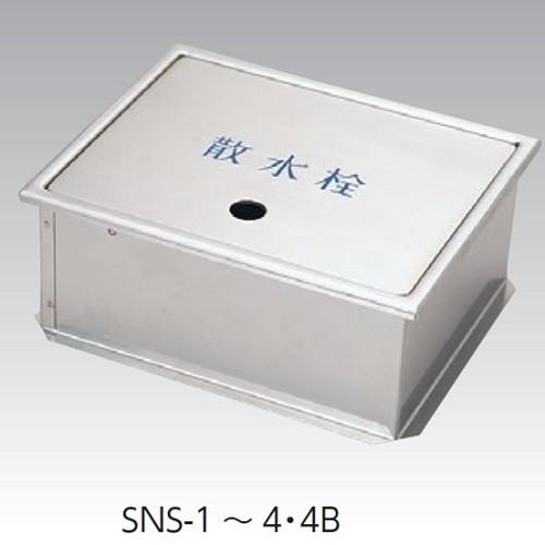 アウス ステンレス製散水栓BOX土間埋設型（蓋収納式） SNS-4 246x196x150H