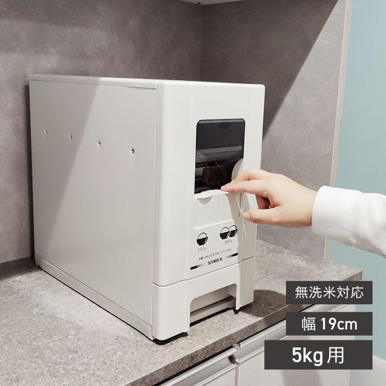 ライスストッカー 米びつ 幅19cm 5kg用 無洗米OK コンパクトライス