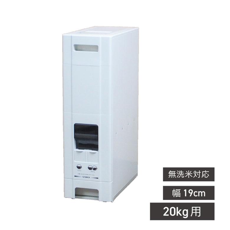 ライスストッカー 米びつ 幅19cm 20kg用 無洗米OK コンパクトライス